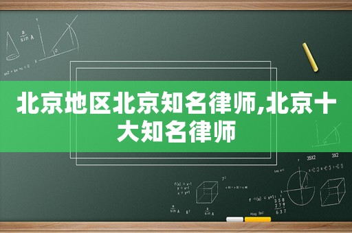 北京地區(qū)北京知名律師,北京十大知名律師