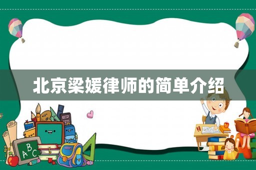 北京梁媛律師的簡單介紹