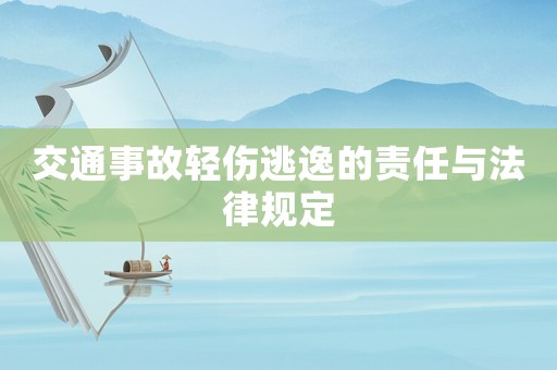 交通事故輕傷逃逸的責任與法律規定