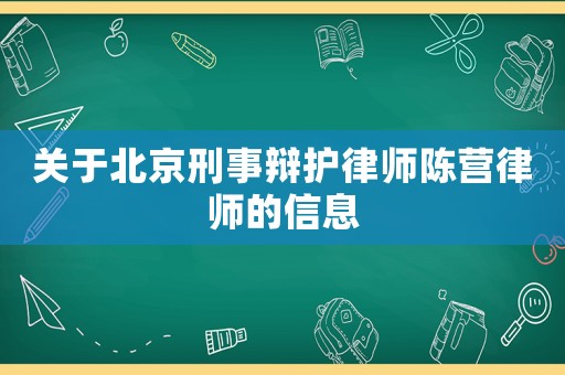 關于北京刑事辯護律師陳營律師的信息
