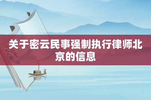 關于密云民事強制執行律師北京的信息