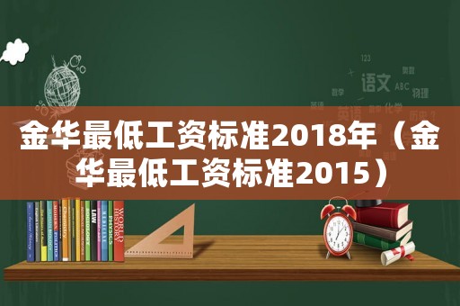 金華最低工資標準2018年（金華最低工資標準2015）