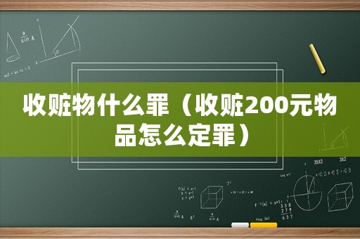 收贓物什么罪（收贓200元物品怎么定罪）