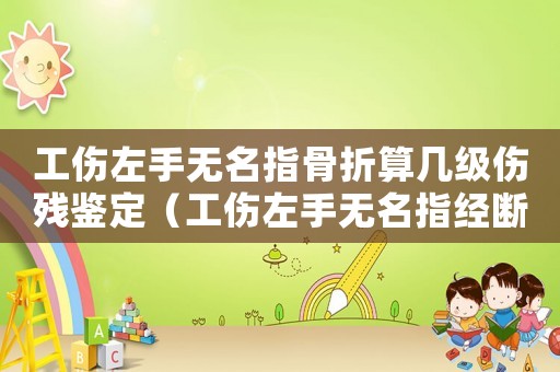 工傷左手無名指骨折算幾級傷殘鑒定（工傷左手無名指經斷了能賠多少錢）
