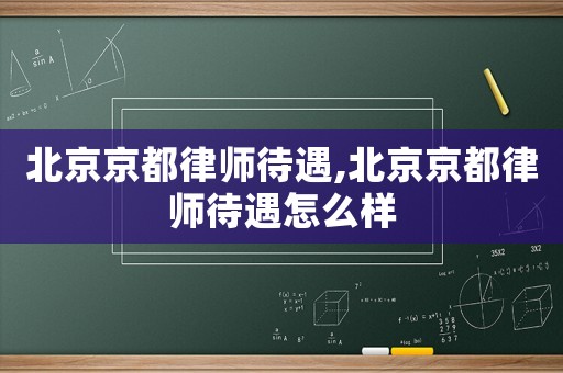北京京都律師待遇,北京京都律師待遇怎么樣