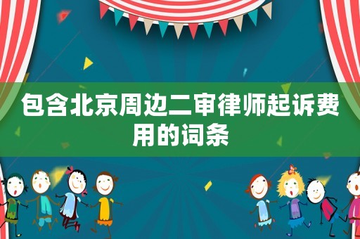 包含北京周邊二審律師起訴費用的詞條