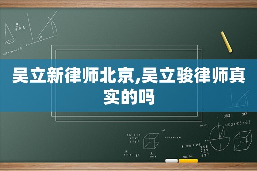 吳立新律師北京,吳立駿律師真實的嗎