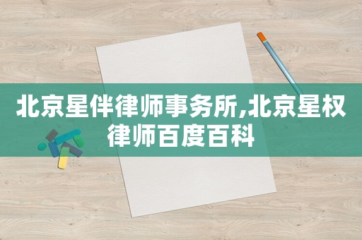北京星伴律師事務(wù)所,北京星權(quán)律師百度百科