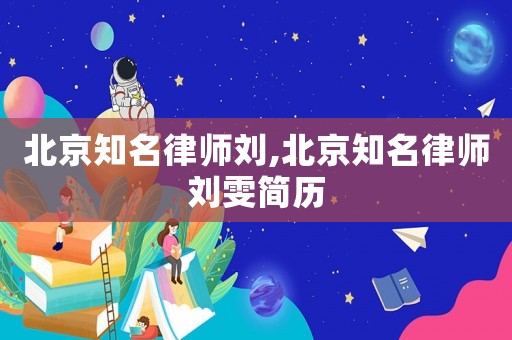 北京知名律師劉,北京知名律師劉雯簡歷