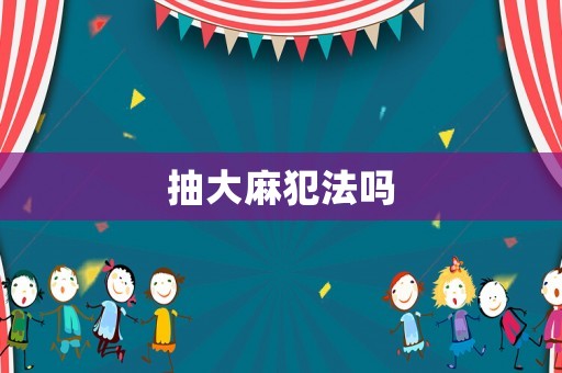 抽大麻犯法嗎