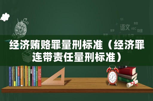 經濟賄賂罪量刑標準（經濟罪連帶責任量刑標準）