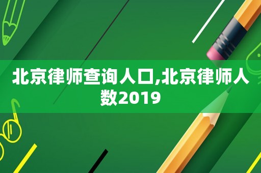 北京律師查詢?nèi)丝?北京律師人數(shù)2019
