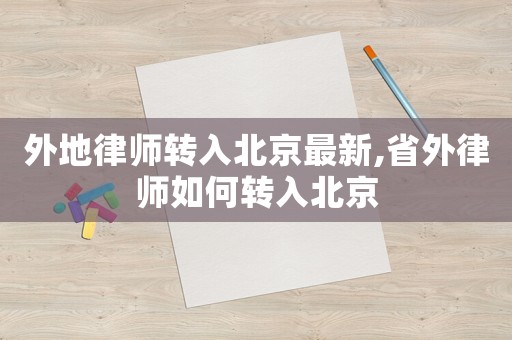 外地律師轉入北京最新,省外律師如何轉入北京