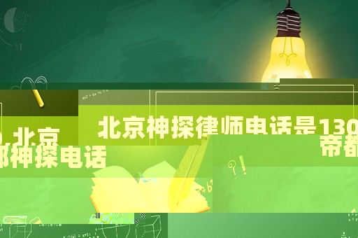 北京神探律師電話是130,北京帝都神探電話
