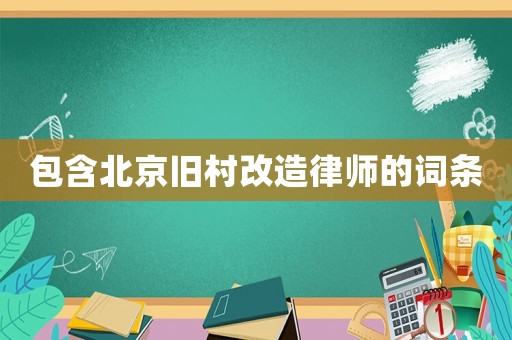包含北京舊村改造律師的詞條