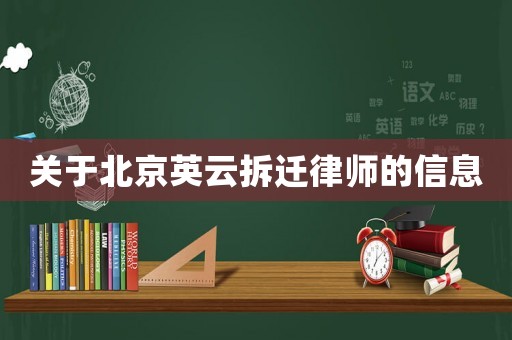 關(guān)于北京英云拆遷律師的信息