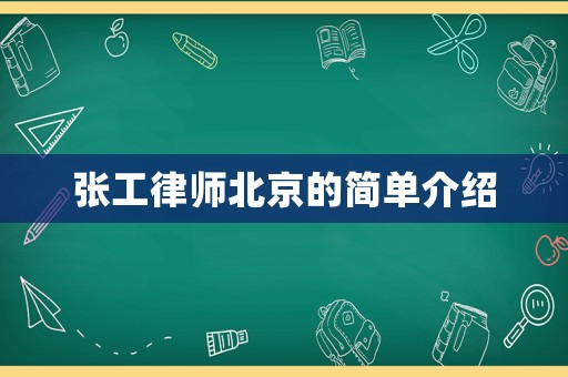 張工律師北京的簡(jiǎn)單介紹