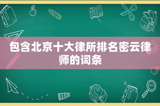 包含北京十大律所排名密云律師的詞條