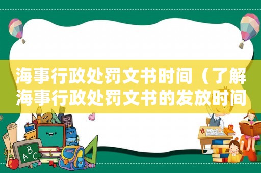 海事行政處罰文書時間（了解海事行政處罰文書的發放時間）