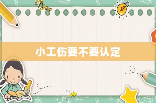 小工傷要不要認定