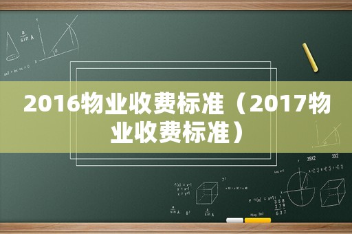 2016物業收費標準（2017物業收費標準）