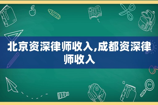 北京資深律師收入,成都資深律師收入