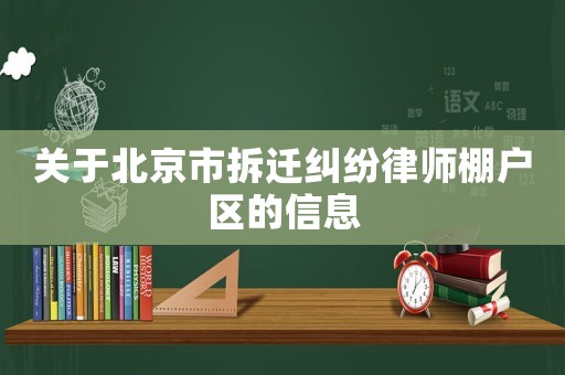 關于北京市拆遷糾紛律師棚戶區的信息