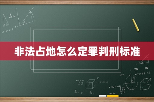 非法占地怎么定罪判刑標(biāo)準(zhǔn)