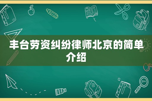 豐臺勞資糾紛律師北京的簡單介紹
