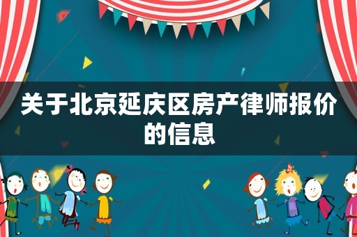 關于北京延慶區房產律師報價的信息