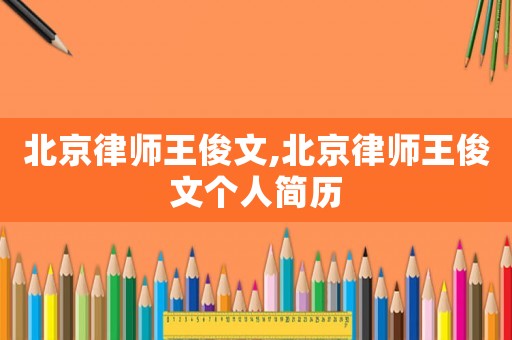 北京律師王俊文,北京律師王俊文個人簡歷