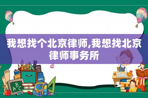 我想找個北京律師,我想找北京律師事務所