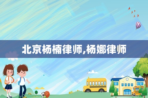 北京楊楠律師,楊娜律師
