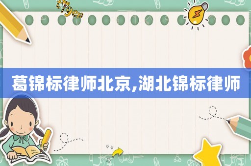 葛錦標律師北京,湖北錦標律師