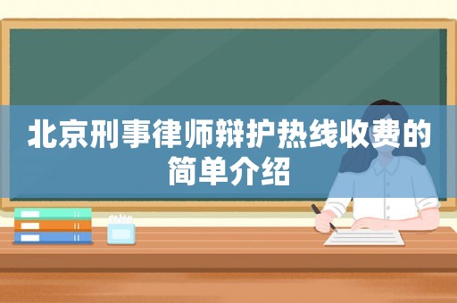 北京刑事律師辯護熱線收費的簡單介紹