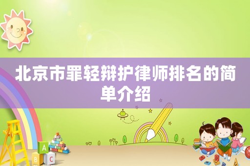 北京市罪輕辯護(hù)律師排名的簡單介紹