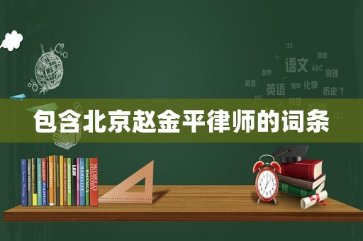 包含北京趙金平律師的詞條