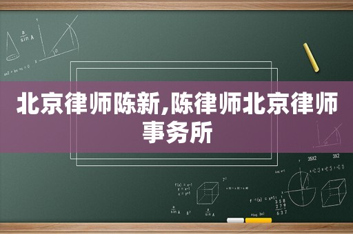 北京律師陳新,陳律師北京律師事務所