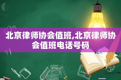 北京律師協會值班,北京律師協會值班電話號碼