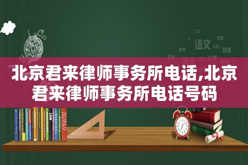 北京君來律師事務所電話,北京君來律師事務所電話號碼