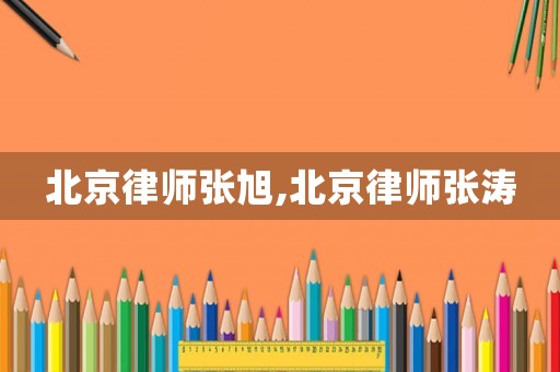 北京律師張旭,北京律師張濤