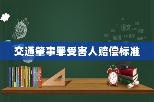 交通肇事罪受害人賠償標準