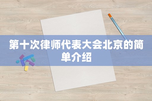 第十次律師代表大會北京的簡單介紹