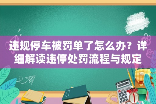 違規停車被罰單了怎么辦？詳細解讀違停處罰流程與規定