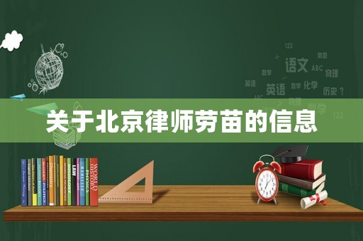 關(guān)于北京律師勞苗的信息