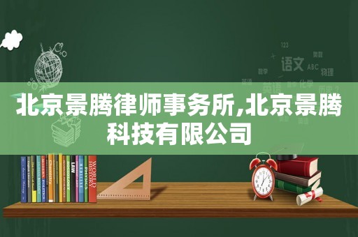 北京景騰律師事務(wù)所,北京景騰科技有限公司