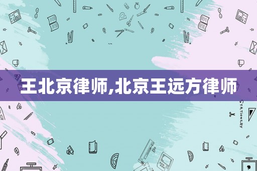 王北京律師,北京王遠方律師