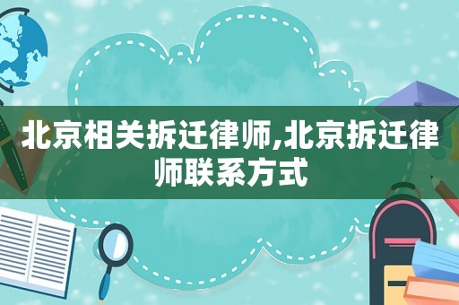 北京相關拆遷律師,北京拆遷律師聯系方式