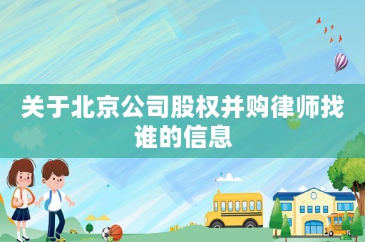 關于北京公司股權并購律師找誰的信息