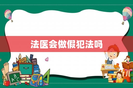 法醫會做假犯法嗎
